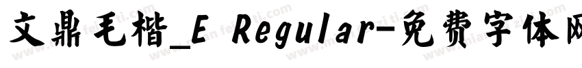 文鼎毛楷_E Regular字体转换
